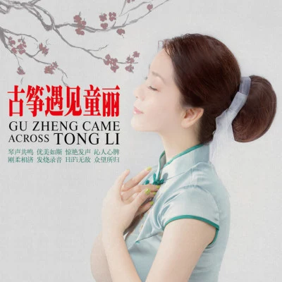 童麗 (Tong Li) 試音童麗