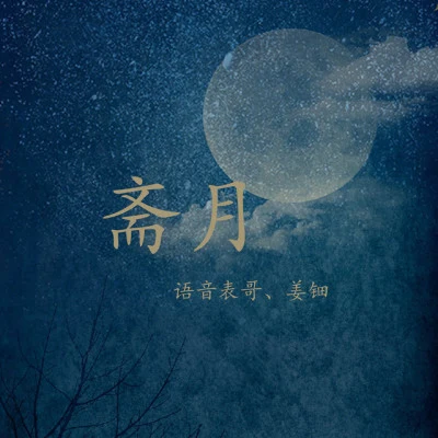 姜鈿/三十六/緋顏/姑姑/月色君/夜涼 十二風華鑑