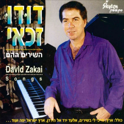 Dudu Zakai/Naomi Shemer Halle路亞: Golden hits from Israel - Vol. 8 - songs about these AO法Galilee