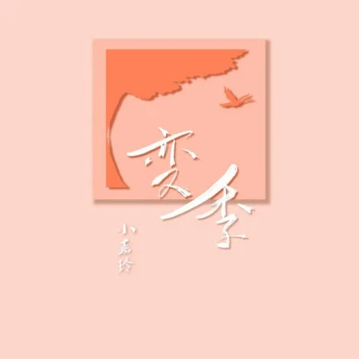 小嘉玲/浪/罗夏RO 陪你潜入深海(feat.小嘉玲 罗夏)