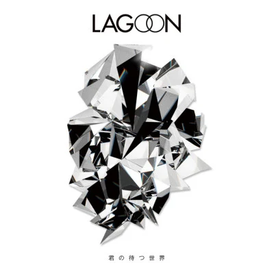 歌手 LAGOON