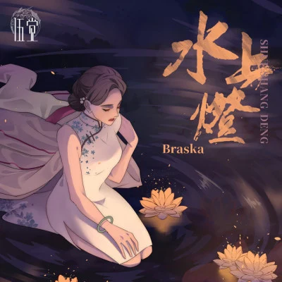 歌手 Braska