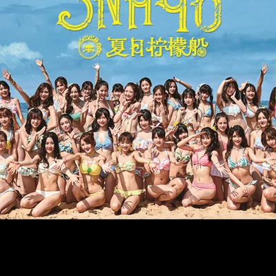 歌手 SNH48費玉清 (张彦亭)