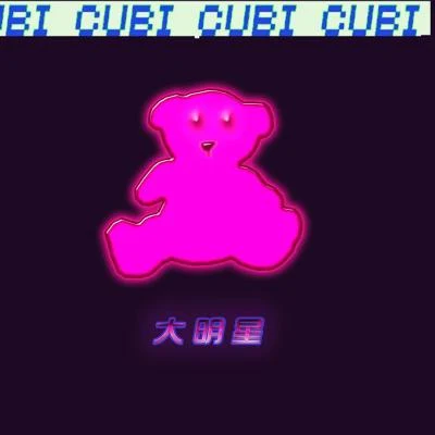 歌手 CubiFi9江澈Birck