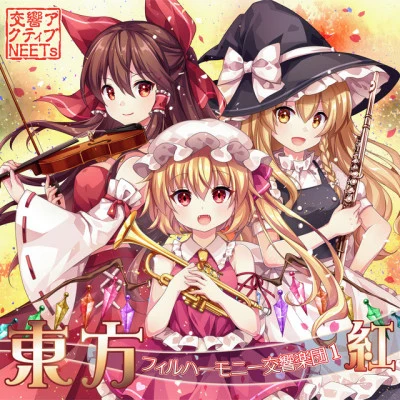 交響アクティブNEETs 東方フィルハーモニー交響楽団5 花