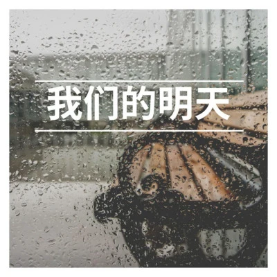 张永利/谷雨雨/竹君 电音舞曲 十三电音舞曲