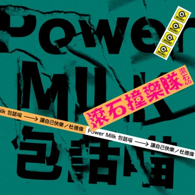 Power Milk 先返去瞌陣