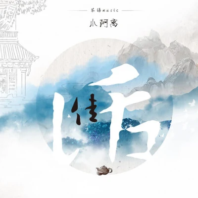 小阿离/刘猛/尘韵清魂原创音乐团队 愿他