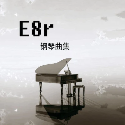 歌手 E8r