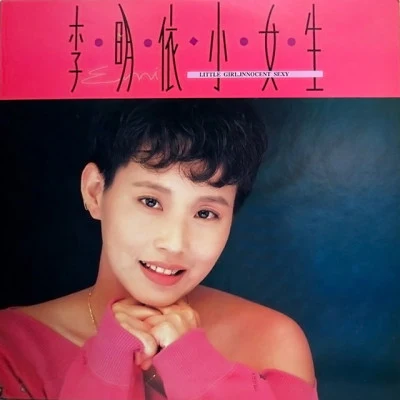 李明依 (Emi Lee) 不是演戲