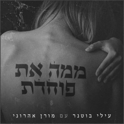 Moran Aharoni/Elai Botner ממה את פוחדת