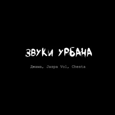 Chesta/Эндшпиль/ДЖАМА Russian Hip-Hop, Vol. 2